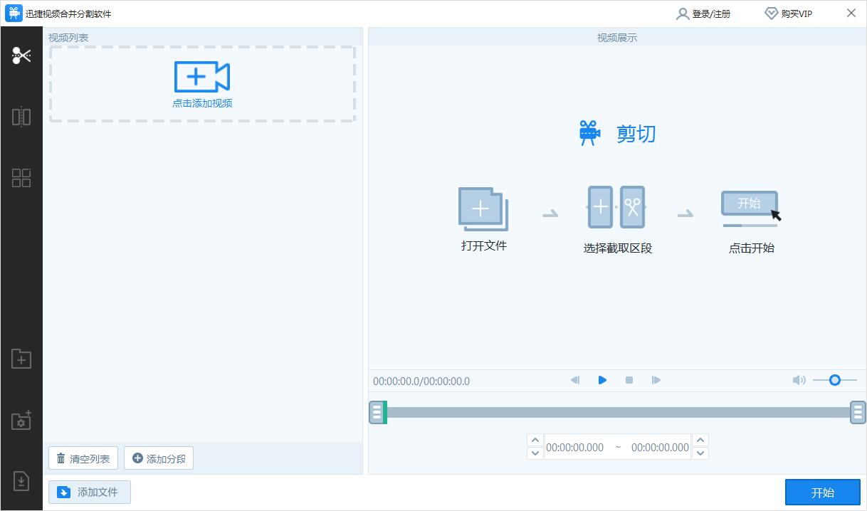 迅捷视频合并分割软件截图