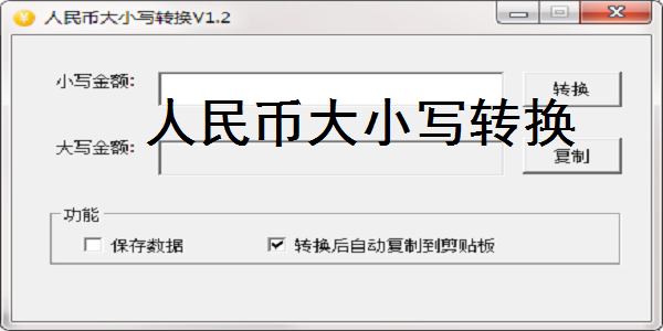 人民币大小写转换截图