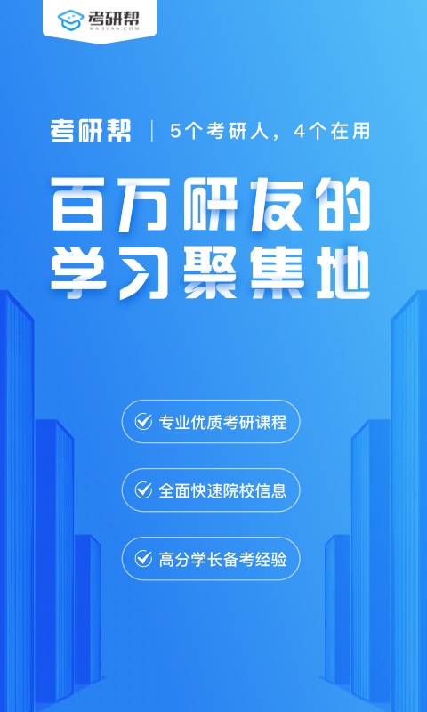 考研帮截图