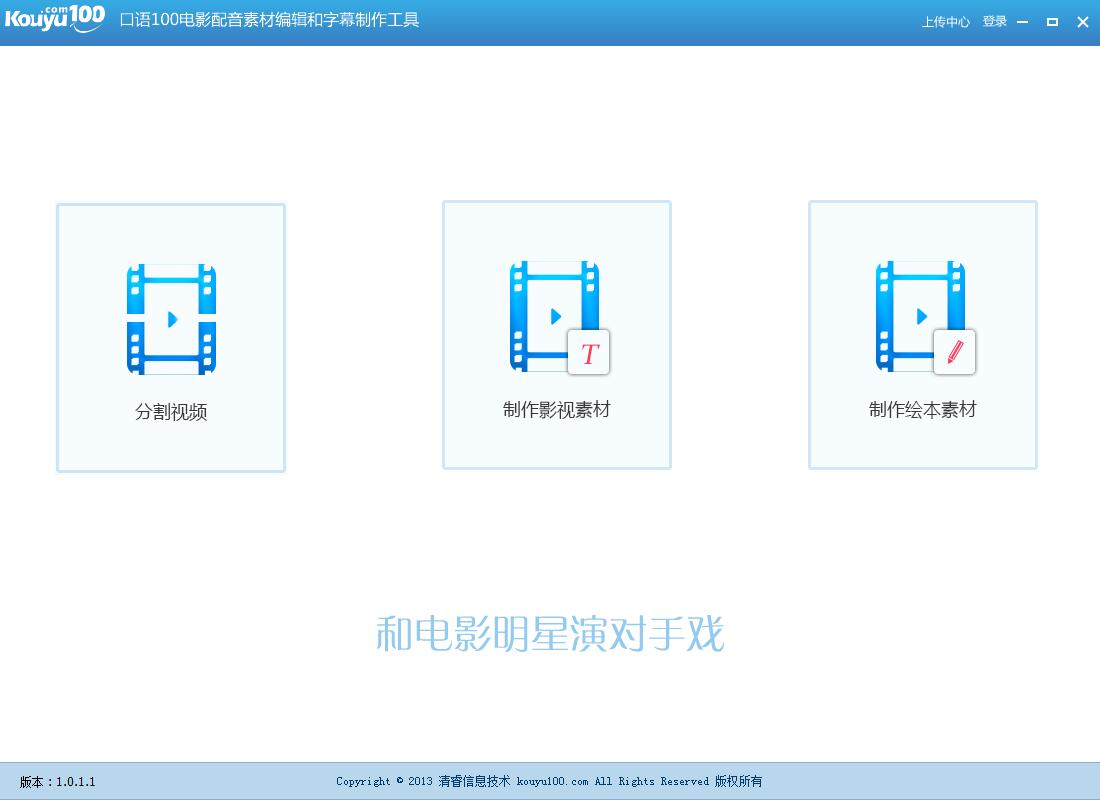 口语100电影配音素材编辑和字幕制作工具截图