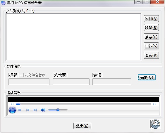 泡泡MP3信息修改器截图