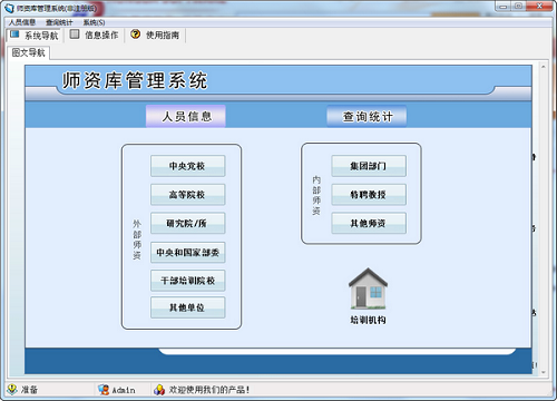 师资库管理系统截图