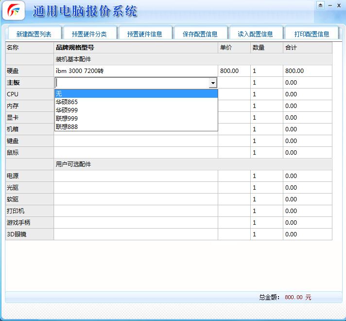 通用电脑报价系统截图