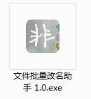 小非文件批量改名助手截图