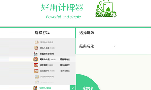 好用记牌器截图