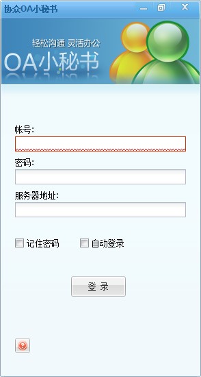 协众OA小秘书截图