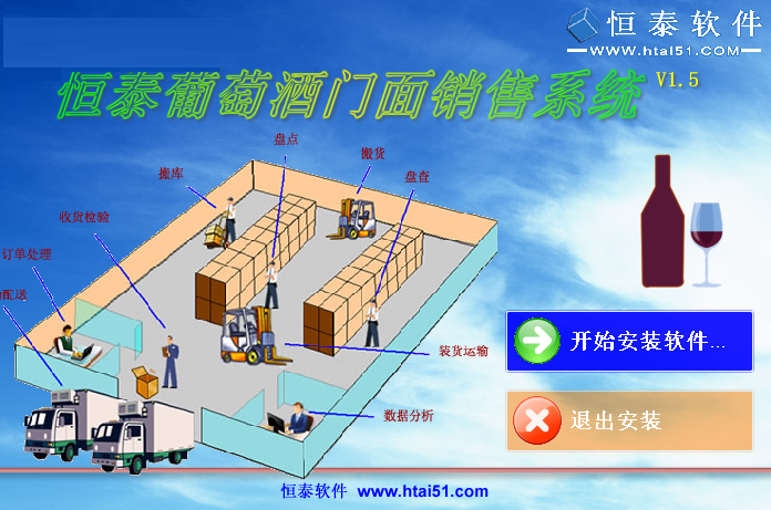 恒泰葡萄酒门面销售系统截图