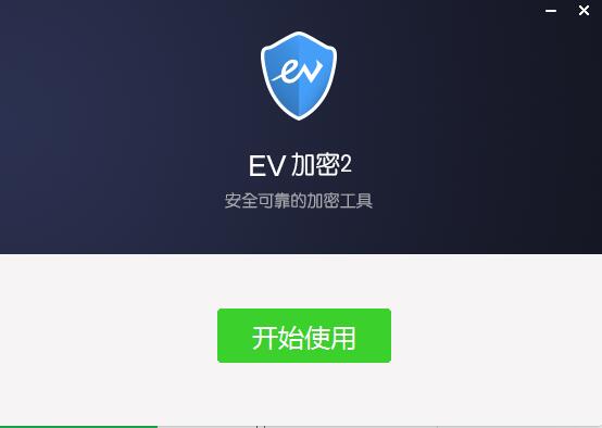 EV加密截图