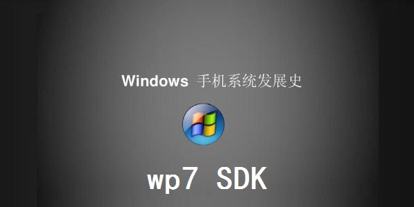 wp7 SDK截图