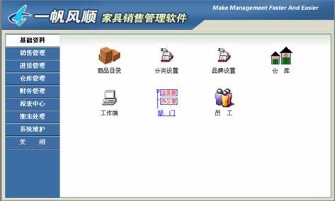 一帆风顺家具销售管理软件截图