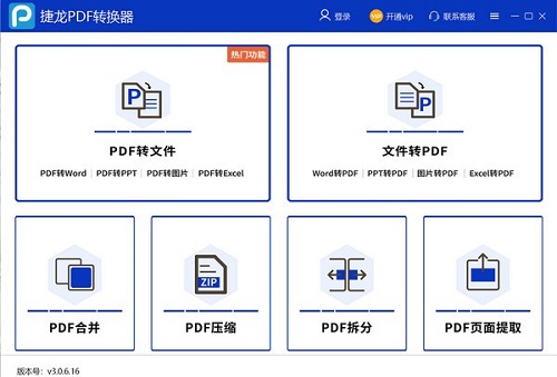 捷龙PDF转换器截图