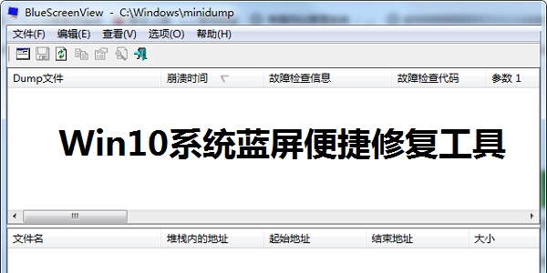 Win10系统蓝屏便捷修复工具截图