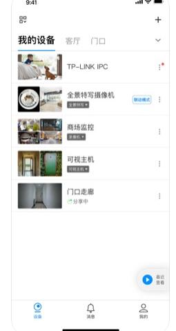 TP-LINK安防系统APP截图