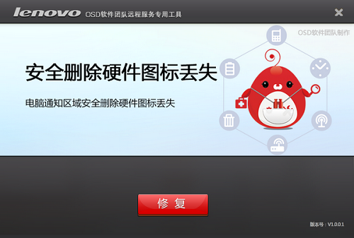 安全删除硬件图标丢失恢复工具截图