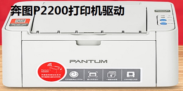 奔图P2200打印机驱动截图