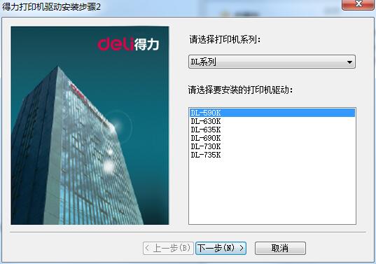 得力DL-630K打印机驱动截图