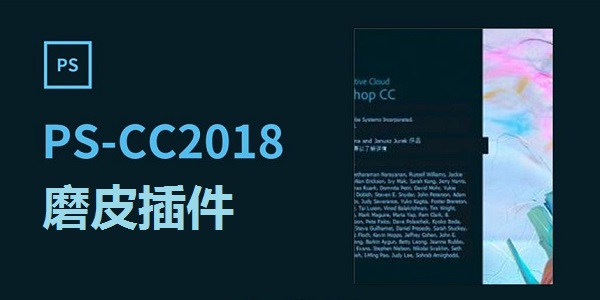 PS cc2018磨皮插件截图