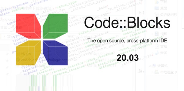 codeblocks中文版截图