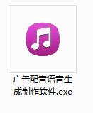 广告配音语音生成制作软件截图