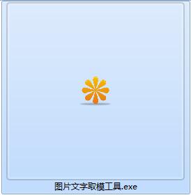 图片文字取模工具截图