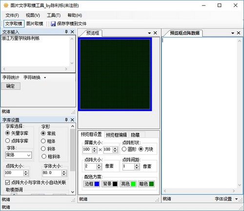 图片文字取模工具截图