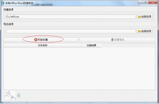 赤兔Office Word恢复软件截图