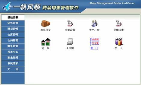 一帆风顺药品销售管理软件截图