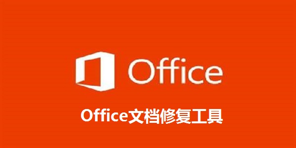 Office文档修复工具截图