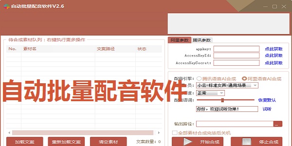 自动批量配音软件截图