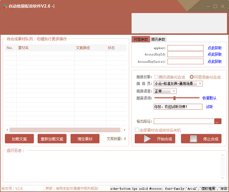 自动批量配音软件截图