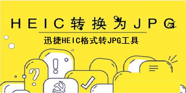 迅捷HEIC格式转JPG工具截图