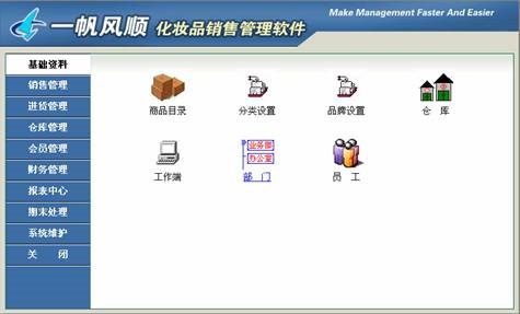 一帆风顺化妆品销售管理软件截图