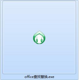 office查找替换截图