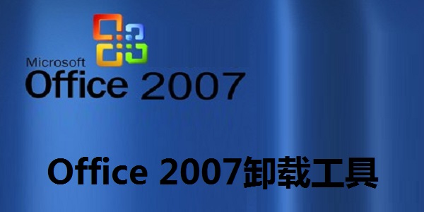 Office 2007卸载工具截图