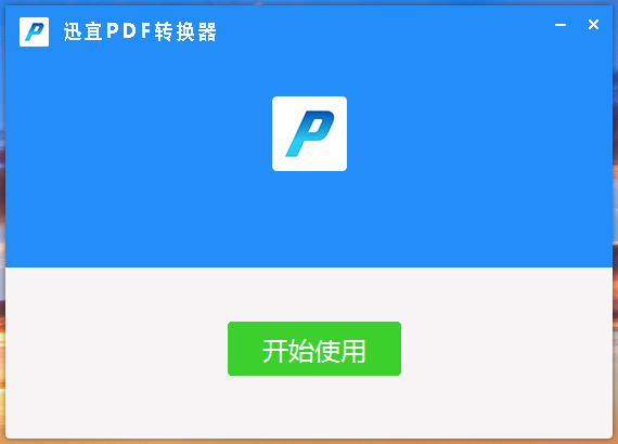 迅宜PDF转换器截图