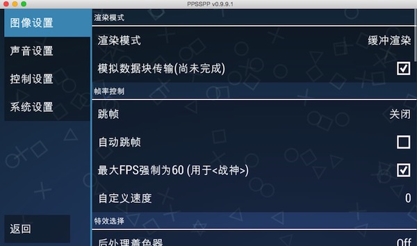 PPSSPP for macOS截图