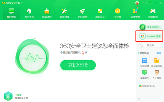 360 Windows 7盾甲截图