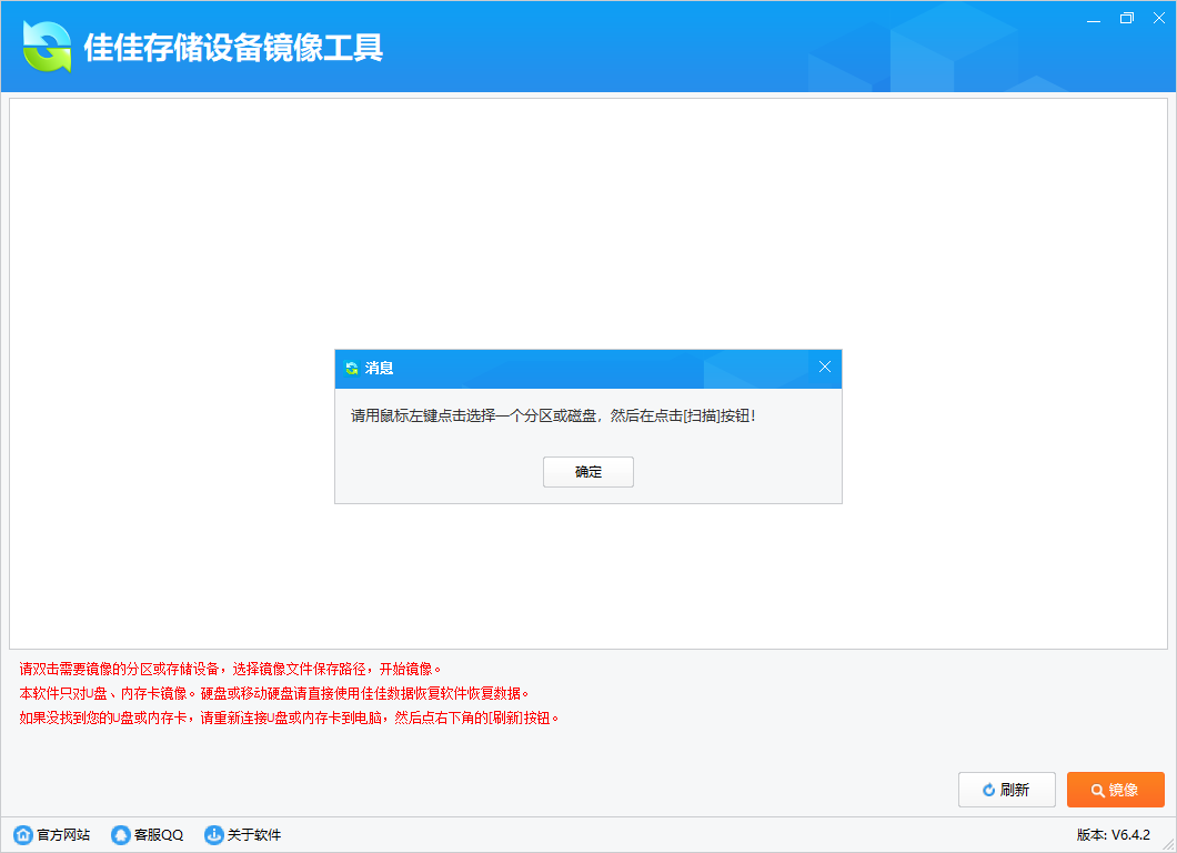 佳佳存储设备镜像工具截图