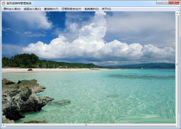 御风进销存管理系统截图