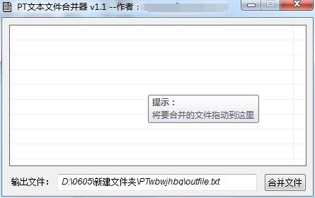 PT文本文件合并器截图