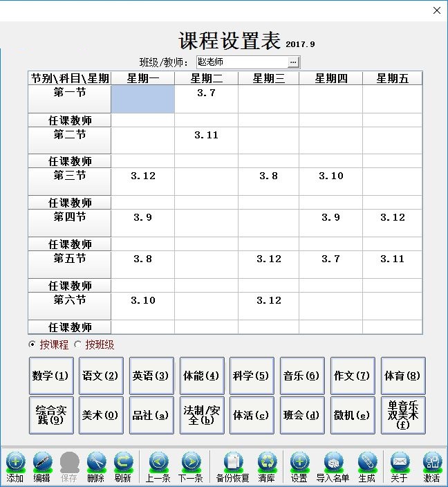 课程表录入软件截图