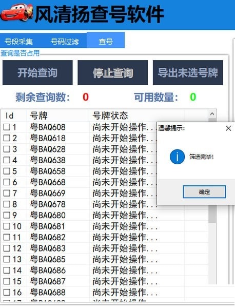 风清扬查号软件截图