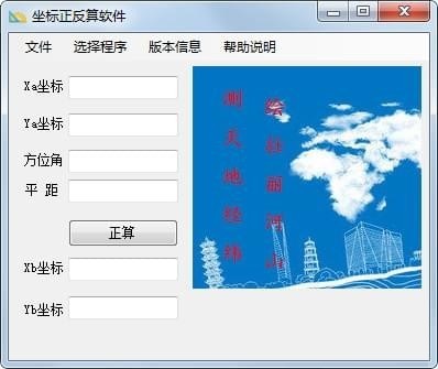 坐标正反算软件截图