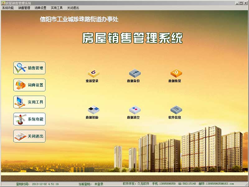 房屋销售管理系统截图