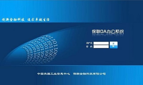 保联OA办公系统截图