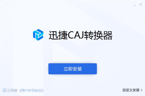 迅捷CAJ转换器截图