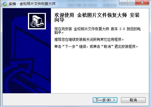 金松照片文件恢复大师截图
