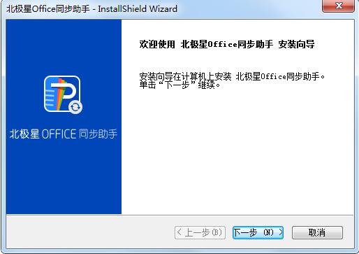 北极星Office同步助手截图