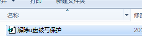 解除U盘写保护文件截图