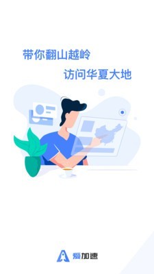 爱加速截图